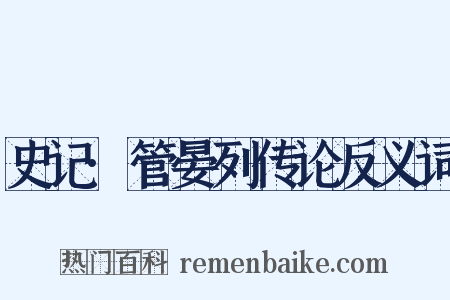 史记·管晏列传论反义词是什么意思的图片